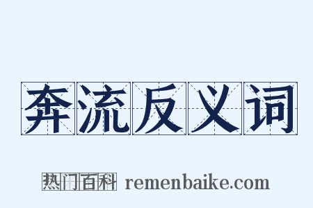 奔流反义词是什么意思的图片